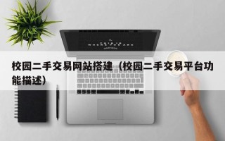 吉林校园二手交易网站搭建（校园二手交易平台功能描述）