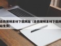 吉林自救视频素材下载网站（自救视频素材下载网站免费）