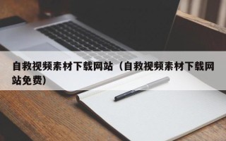 吉林自救视频素材下载网站（自救视频素材下载网站免费）