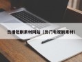 吉林热播短剧素材网站（热门电视剧素材）