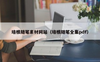 吉林培根随笔素材网站（培根随笔全集pdf）