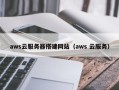 吉林aws云服务器搭建网站（aws 云服务）