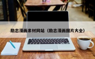 吉林励志漫画素材网站（励志漫画图片大全）