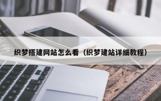 吉林织梦搭建网站怎么看（织梦建站详细教程）