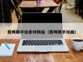 吉林詹姆斯手绘素材网站（詹姆斯手绘画）