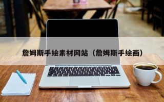 吉林詹姆斯手绘素材网站（詹姆斯手绘画）