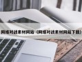 吉林网络对战素材网站（网络对战素材网站下载）