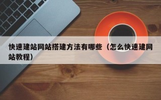 吉林快速建站网站搭建方法有哪些（怎么快速建网站教程）