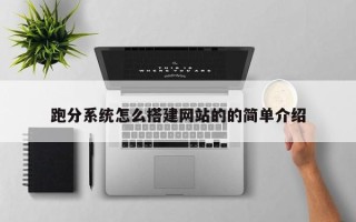 吉林跑分系统怎么搭建网站的的简单介绍