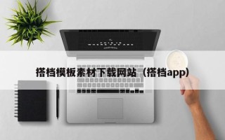 吉林搭档模板素材下载网站（搭档app）