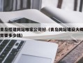 吉林青岛搭建网站哪家公司好（青岛网站建设大概需要多少钱）
