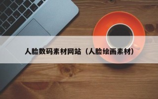 吉林人脸数码素材网站（人脸绘画素材）